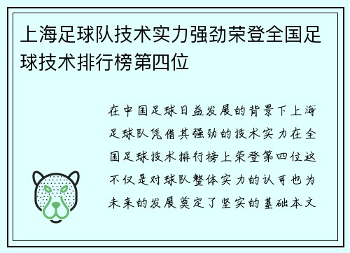 上海足球队技术实力强劲荣登全国足球技术排行榜第四位