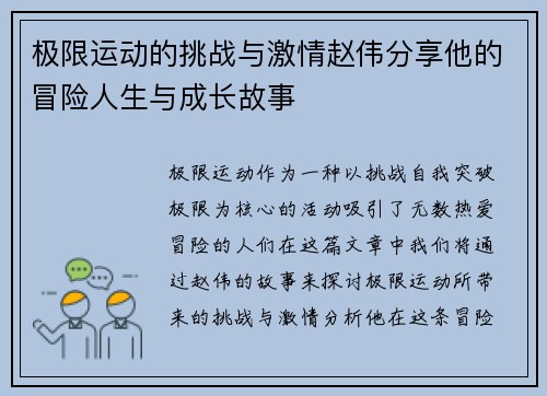 极限运动的挑战与激情赵伟分享他的冒险人生与成长故事