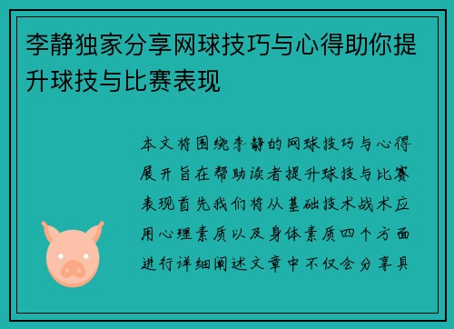李静独家分享网球技巧与心得助你提升球技与比赛表现