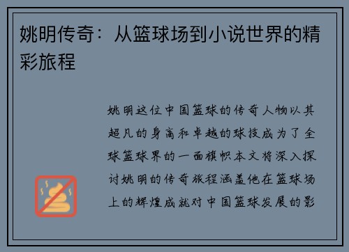 姚明传奇：从篮球场到小说世界的精彩旅程