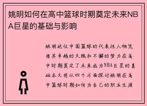 姚明如何在高中篮球时期奠定未来NBA巨星的基础与影响