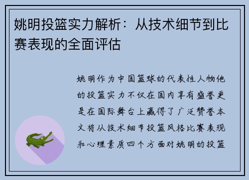 姚明投篮实力解析：从技术细节到比赛表现的全面评估