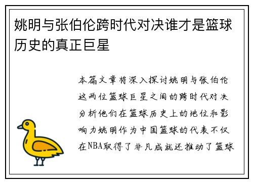 姚明与张伯伦跨时代对决谁才是篮球历史的真正巨星