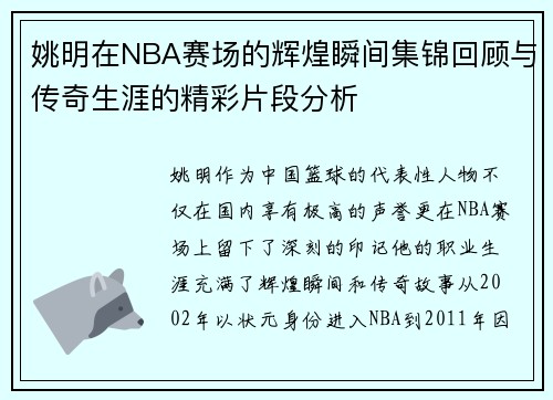 姚明在NBA赛场的辉煌瞬间集锦回顾与传奇生涯的精彩片段分析