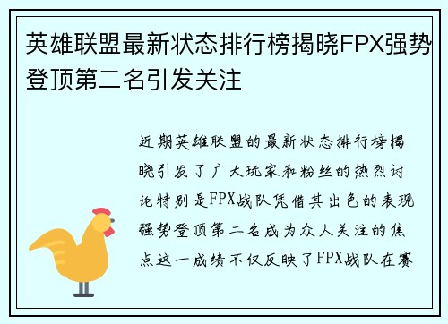 英雄联盟最新状态排行榜揭晓FPX强势登顶第二名引发关注