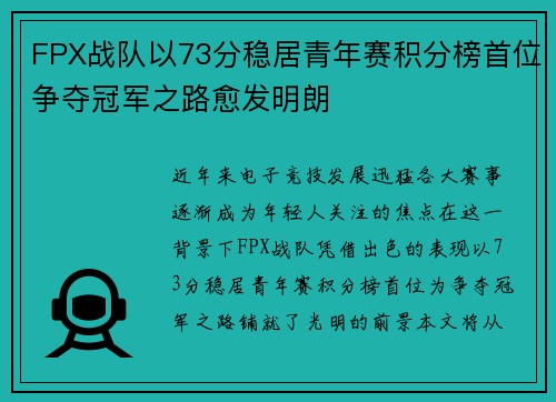 FPX战队以73分稳居青年赛积分榜首位争夺冠军之路愈发明朗
