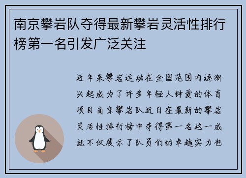 南京攀岩队夺得最新攀岩灵活性排行榜第一名引发广泛关注