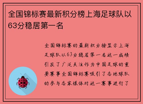 全国锦标赛最新积分榜上海足球队以63分稳居第一名