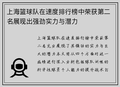 上海篮球队在速度排行榜中荣获第二名展现出强劲实力与潜力