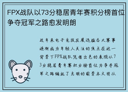 FPX战队以73分稳居青年赛积分榜首位争夺冠军之路愈发明朗