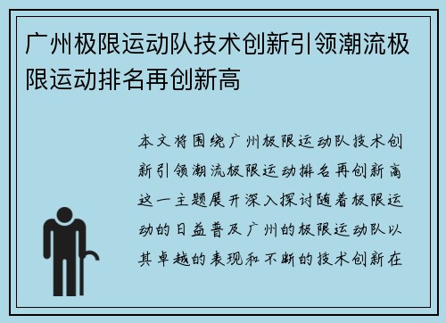 广州极限运动队技术创新引领潮流极限运动排名再创新高