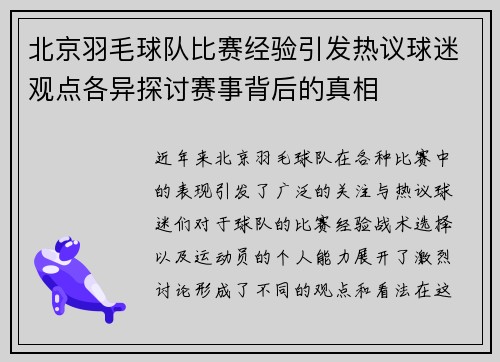北京羽毛球队比赛经验引发热议球迷观点各异探讨赛事背后的真相