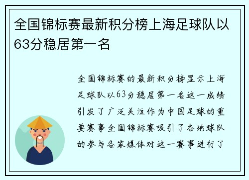 全国锦标赛最新积分榜上海足球队以63分稳居第一名