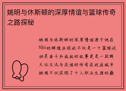 姚明与休斯顿的深厚情谊与篮球传奇之路探秘