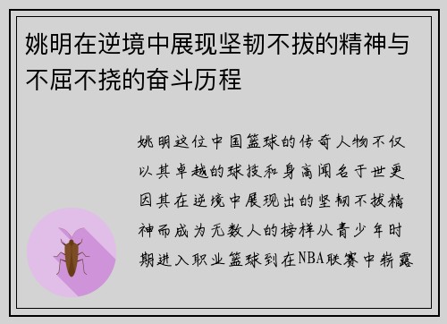 姚明在逆境中展现坚韧不拔的精神与不屈不挠的奋斗历程